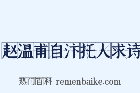 赵温甫自汴托人求诗是什么意思的图片